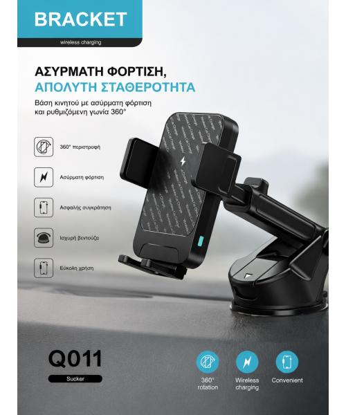 Bracket Q011 – Αυτοκινητιστικό Βάση Κινητού με Ασύρματη Φόρτιση & Στήριξη Sucker, 360° Περιστροφή