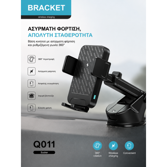 Bracket Q011 – Αυτοκινητιστικό Βάση Κινητού με Ασύρματη Φόρτιση & Στήριξη Sucker, 360° Περιστροφή
